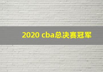 2020 cba总决赛冠军